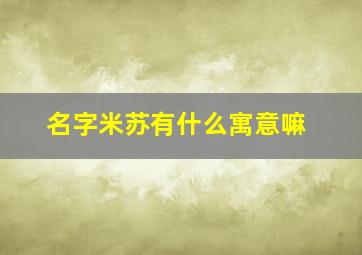 名字米苏有什么寓意嘛