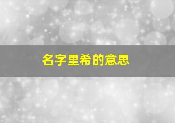 名字里希的意思