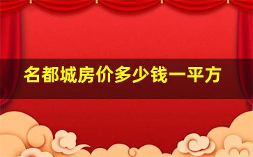 名都城房价多少钱一平方