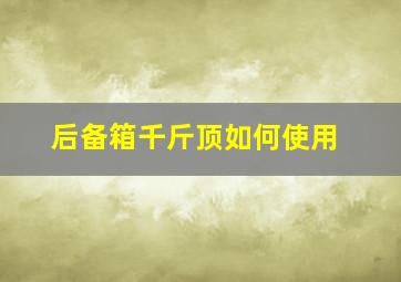 后备箱千斤顶如何使用