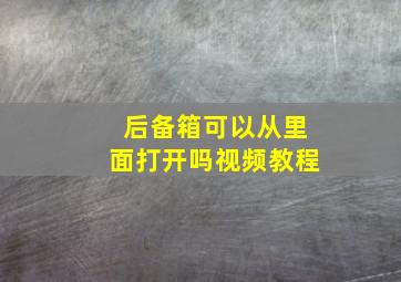 后备箱可以从里面打开吗视频教程