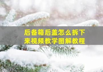 后备箱后盖怎么拆下来视频教学图解教程