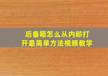 后备箱怎么从内部打开最简单方法视频教学