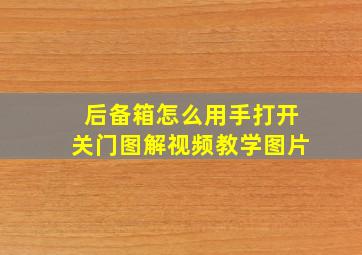 后备箱怎么用手打开关门图解视频教学图片