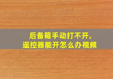 后备箱手动打不开,遥控器能开怎么办视频