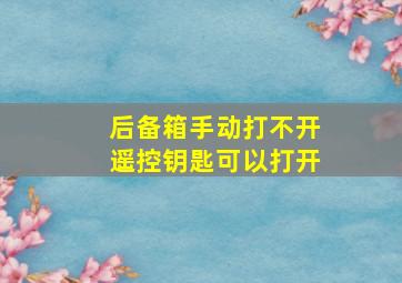 后备箱手动打不开遥控钥匙可以打开