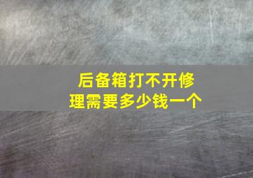 后备箱打不开修理需要多少钱一个