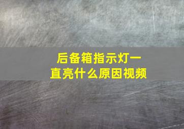 后备箱指示灯一直亮什么原因视频