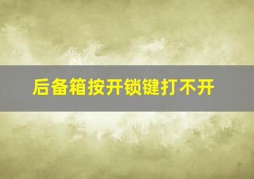 后备箱按开锁键打不开