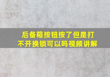 后备箱按钮按了但是打不开换锁可以吗视频讲解