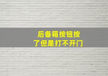 后备箱按钮按了但是打不开门