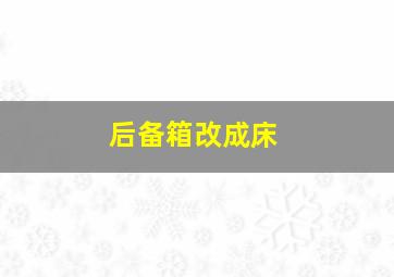 后备箱改成床