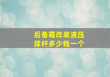 后备箱改装液压撑杆多少钱一个