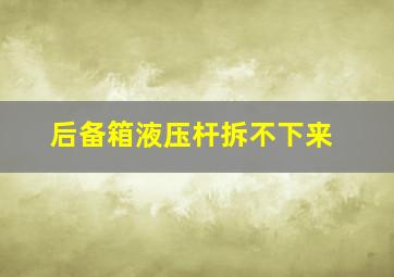 后备箱液压杆拆不下来