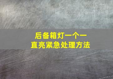 后备箱灯一个一直亮紧急处理方法