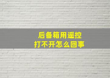 后备箱用遥控打不开怎么回事