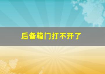 后备箱门打不开了