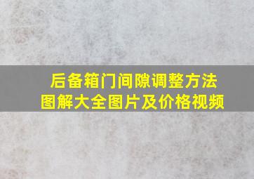 后备箱门间隙调整方法图解大全图片及价格视频