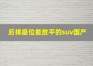 后排座位能放平的suv国产