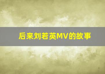 后来刘若英MV的故事