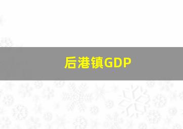 后港镇GDP