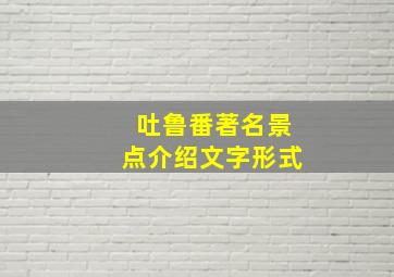 吐鲁番著名景点介绍文字形式