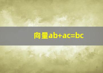 向量ab+ac=bc