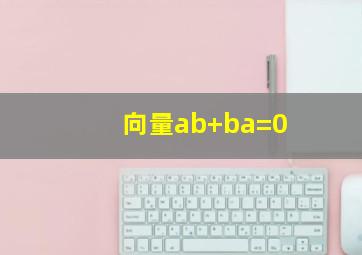 向量ab+ba=0