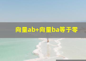 向量ab+向量ba等于零