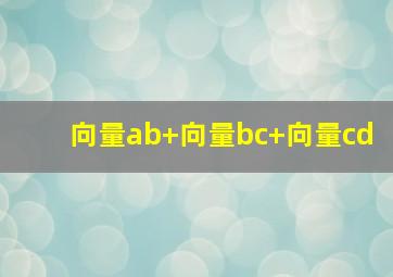 向量ab+向量bc+向量cd