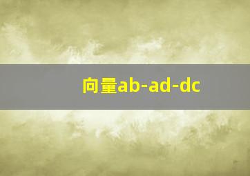 向量ab-ad-dc