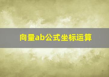 向量ab公式坐标运算