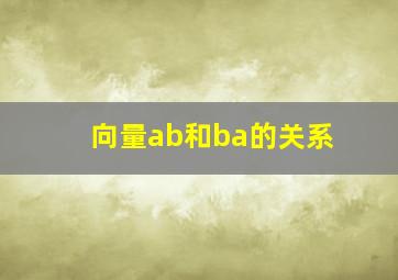 向量ab和ba的关系