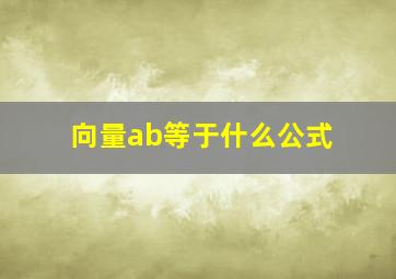 向量ab等于什么公式