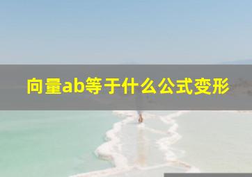 向量ab等于什么公式变形