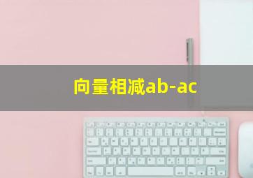 向量相减ab-ac