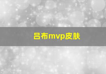 吕布mvp皮肤