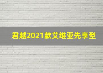 君越2021款艾维亚先享型