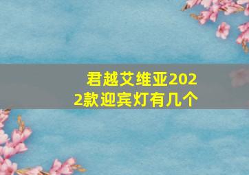 君越艾维亚2022款迎宾灯有几个