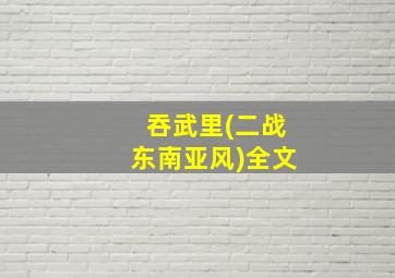 吞武里(二战东南亚风)全文