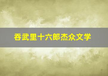 吞武里十六郎杰众文学