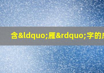 含“雁”字的成语