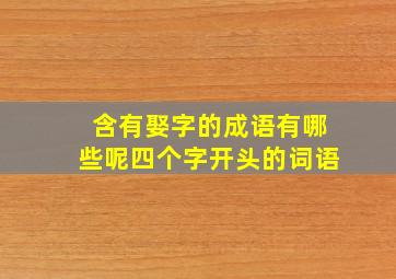 含有娶字的成语有哪些呢四个字开头的词语