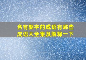 含有娶字的成语有哪些成语大全集及解释一下