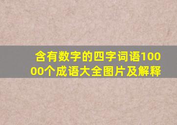 含有数字的四字词语10000个成语大全图片及解释