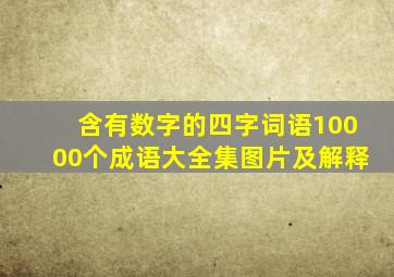 含有数字的四字词语10000个成语大全集图片及解释