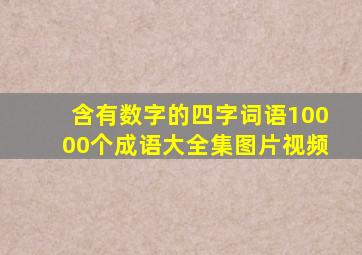 含有数字的四字词语10000个成语大全集图片视频