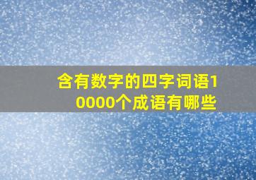 含有数字的四字词语10000个成语有哪些