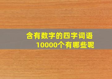 含有数字的四字词语10000个有哪些呢