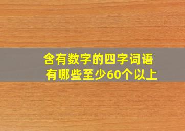 含有数字的四字词语有哪些至少60个以上